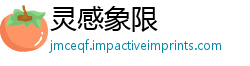 灵感象限